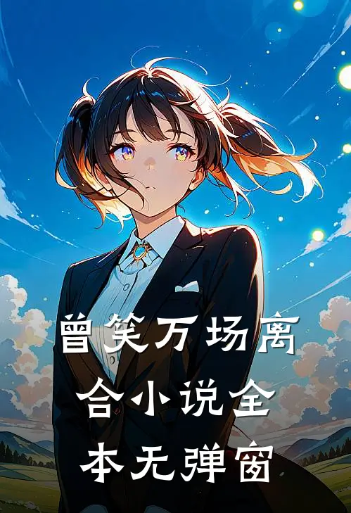 曾笑万场离合全本无弹窗