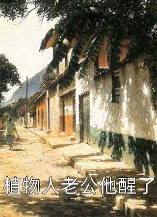 南秘书辞职后，总裁哭着求复合热门小说