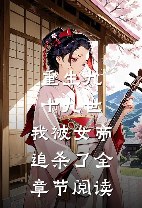 重生九十九世,我被女帝追杀了全章节阅读免费