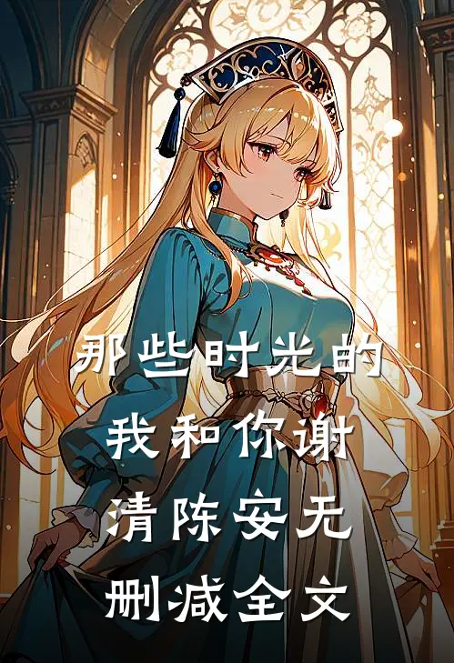 那些时光的我和你谢清陈安无删减全文在线阅读