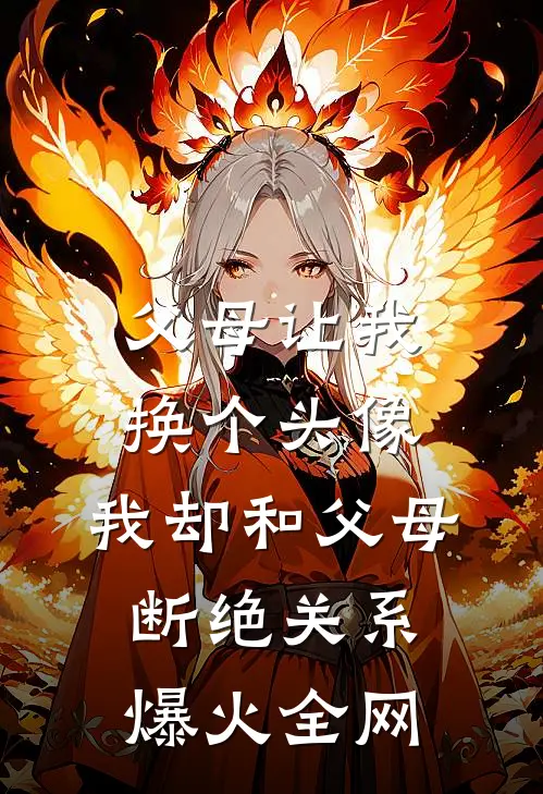 父母让我换个头像，我却和父母断绝关系爆火全网