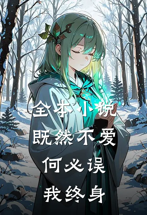 全本既然不爱,何必误我终身不娶