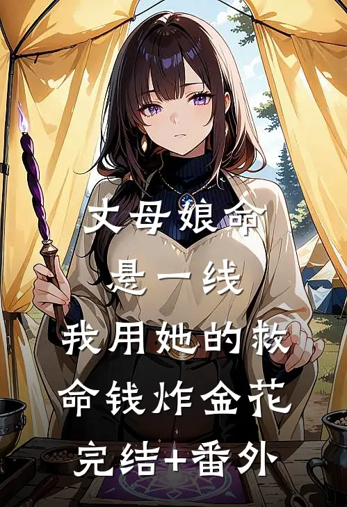 丈母娘命悬一线，我用她的救命钱炸金花完结+番外