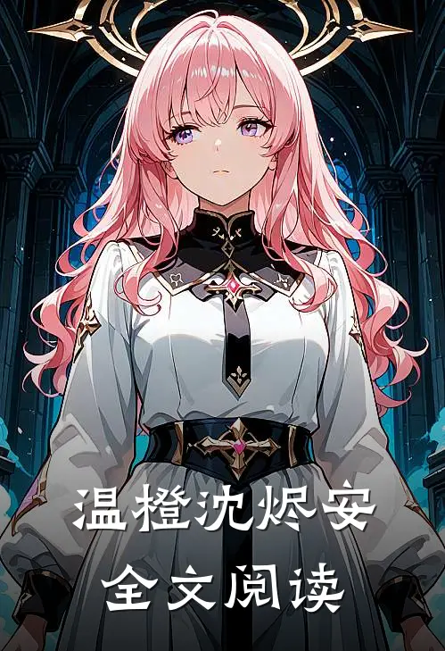 温橙沈烬安全文阅读