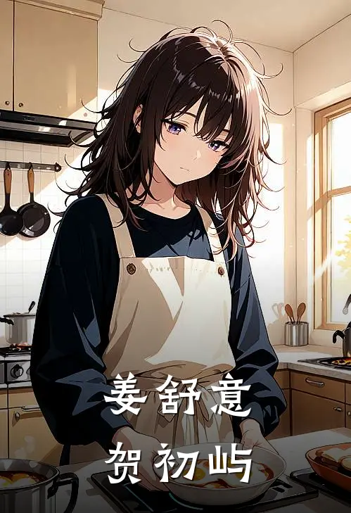 姜舒意贺初屿