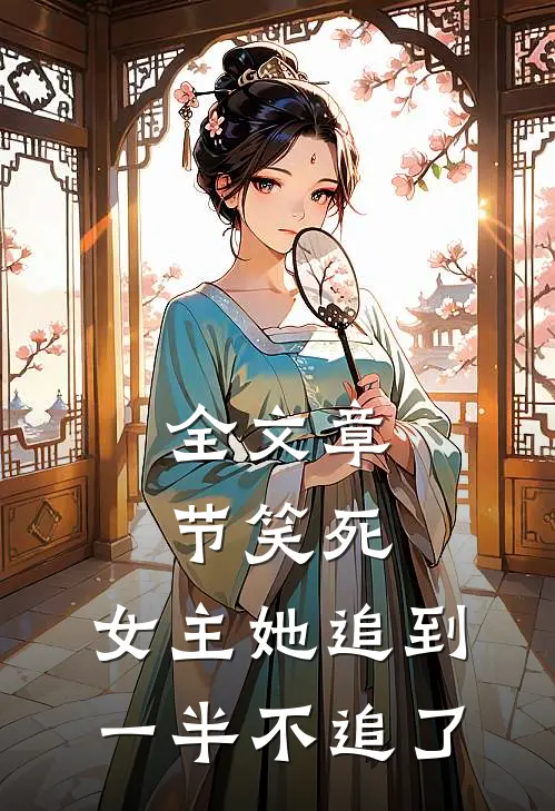 全文章节笑死,女主她追到一半不追了的