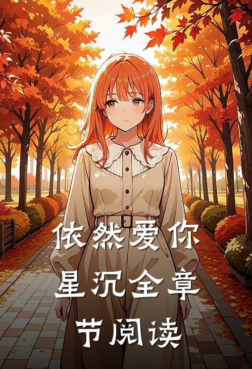 依然爱你星沉全章节阅读