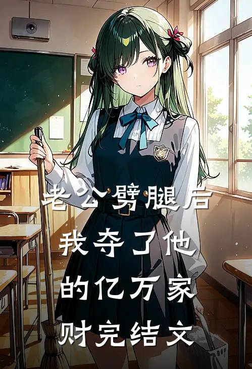 老公劈腿后，我夺了他的亿万家财完结文