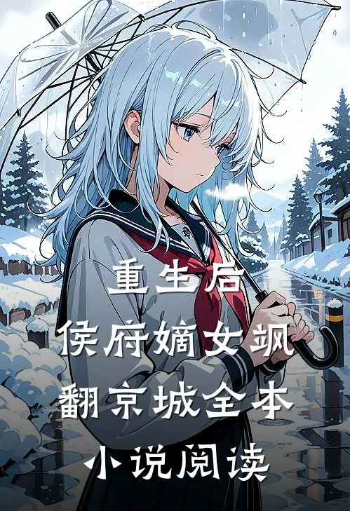 重生后,侯府嫡女飒翻京城全本阅读免费