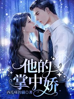 全章节阅读午夜直播：小心你身后！