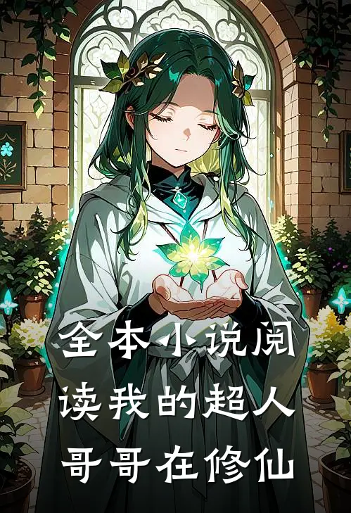 全本小说阅读我的超人哥哥在修仙
