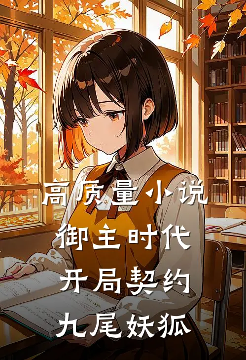 高质量小说御主时代：开局契约九尾妖狐