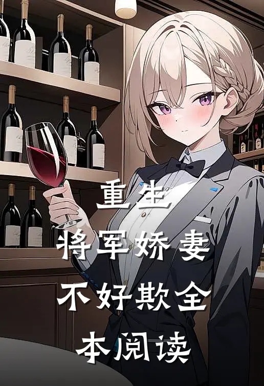 重生将军娇妻不好欺全本阅读