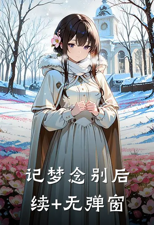 记梦念别后续+无弹窗