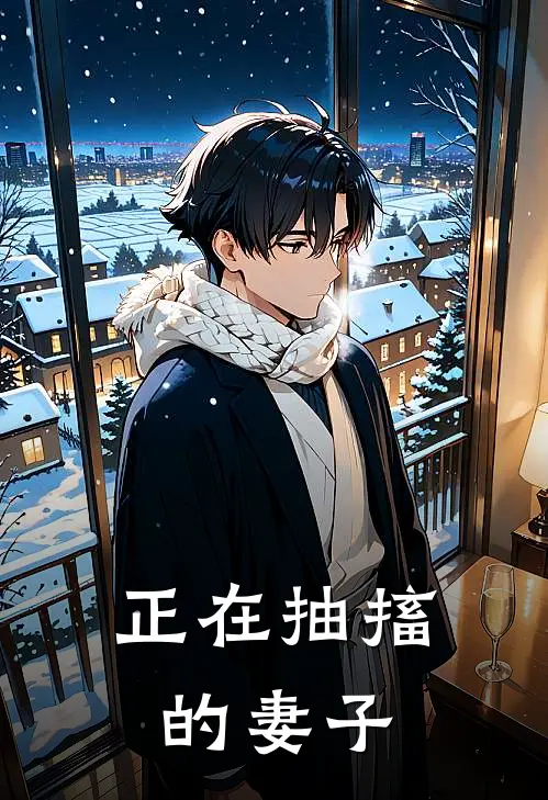 正在抽搐的妻子