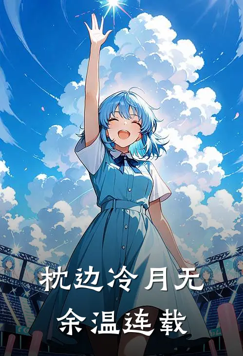 枕边冷月无余温连载