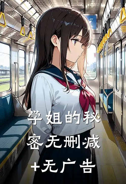 学姐的秘密无删减+无广告