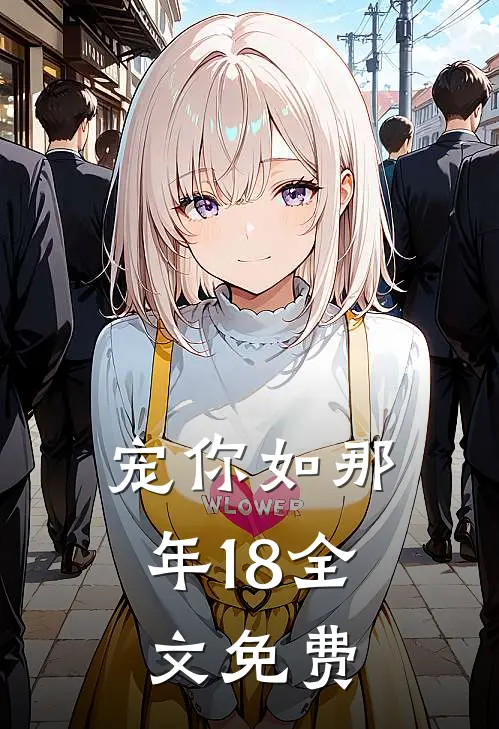 宠你如那年18全文免费
