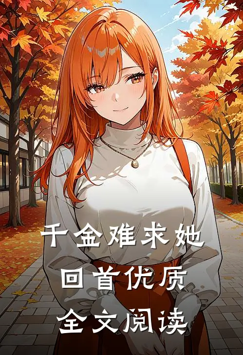 千金难求她回首优质全文阅读