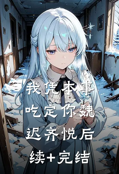 我凭本事吃定你魏迟齐悦后续+完结