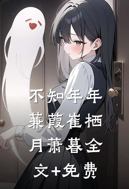 不知年年蒹葭崔栖月萧暮全文+免费