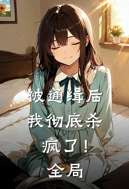 被通缉后,我彻底杀疯了!全局免费阅读