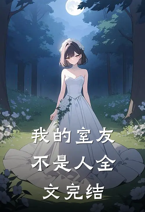 我的室友不是人全文完结