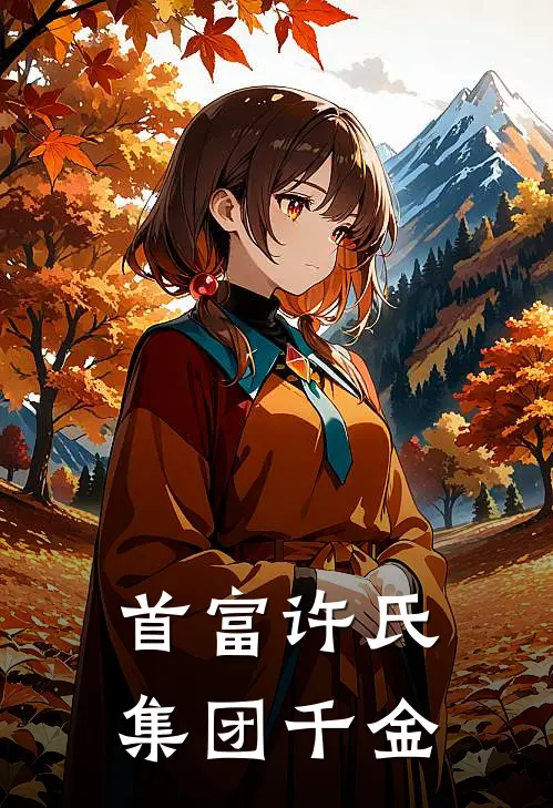 首富许氏集团千金