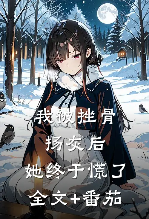 我被挫骨扬灰后，她终于慌了全文+番茄