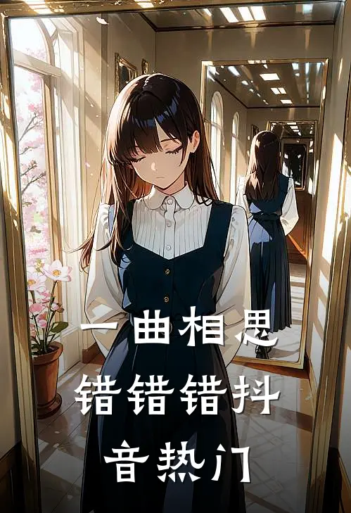 一曲相思,错错错抖音热门bgm