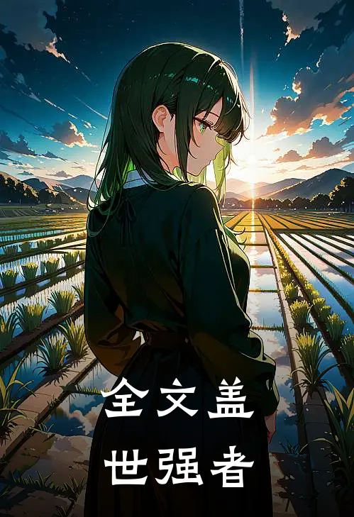 全文盖世强者免费阅读