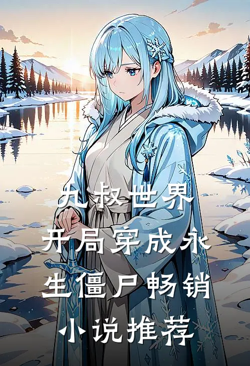 九叔世界开局穿成永生僵尸畅销推荐完结