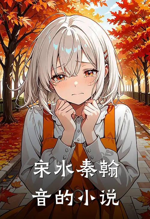 太子殿下您的未婚妻另嫁他人了小说全集
