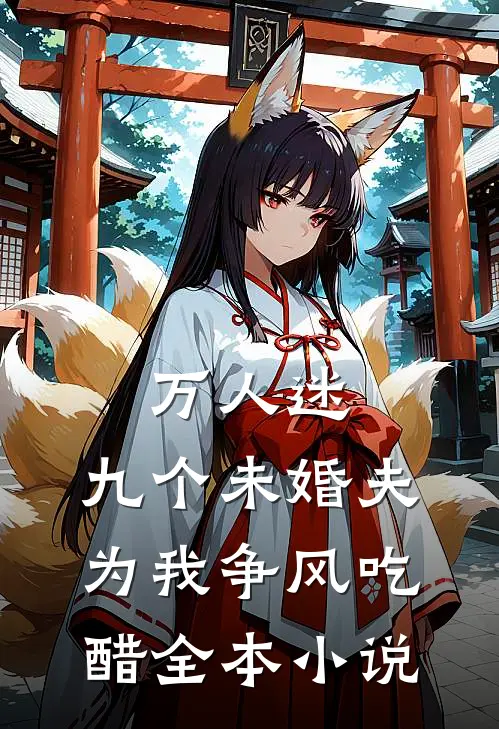 万人迷:九个未婚夫为我争风吃醋全本小说