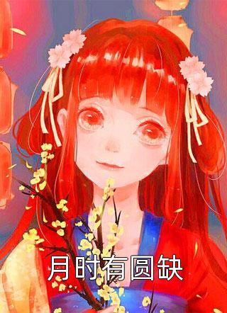 地震拒给婆婆派机后，去陪白月光的老公疯了新书