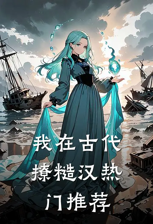 我在古代撩糙汉热门推荐