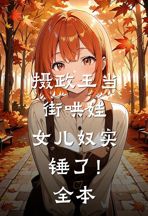 摄政王当街哄娃,女儿奴实锤了!全本阅读