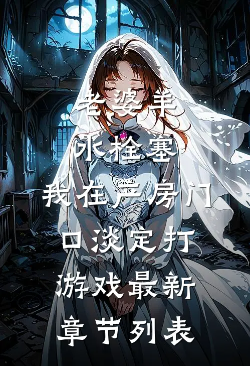 老婆羊水栓塞，我在产房门口淡定打游戏最新章节列表