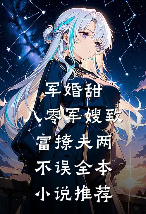 军婚甜：八零军嫂致富撩夫两不误全本小说推荐