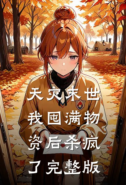 天灾末世,我囤满物资后杀疯了完整版