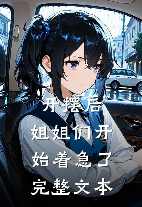 开摆后，姐姐们开始着急了完整文本