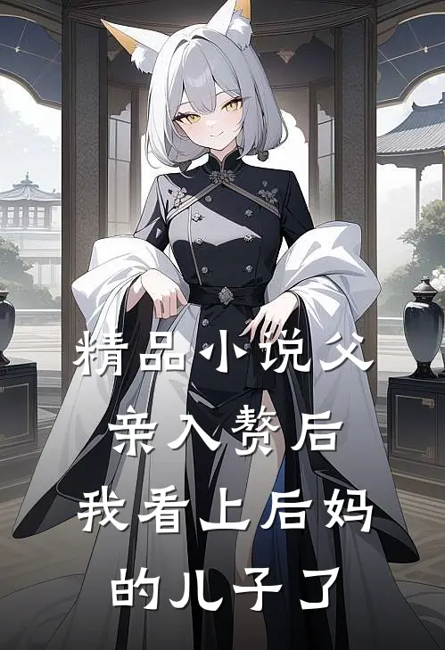 精品父亲入赘后,我看上后妈的儿子了全文阅读