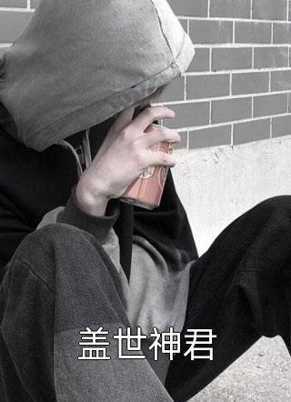 弱肉强食：无限进化成妖神全本