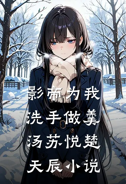 影帝为我洗手做羹汤苏悦楚天辰小说