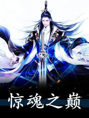 畅读精品小说年荼西昂小说