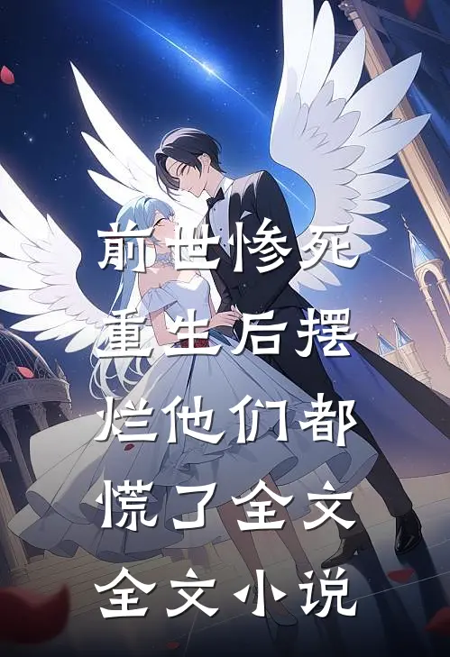 前世惨死，重生后摆烂他们都慌了全文全文小说