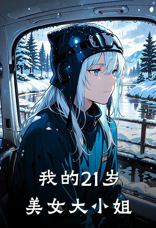 我的21岁美女大小姐