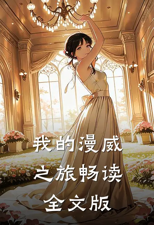 我的漫威之旅畅读全文版