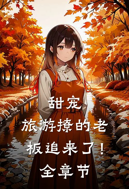 甜宠旅游撩的老板追来了!全章节