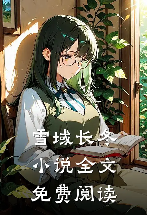 雪域长冬小说全文免费阅读